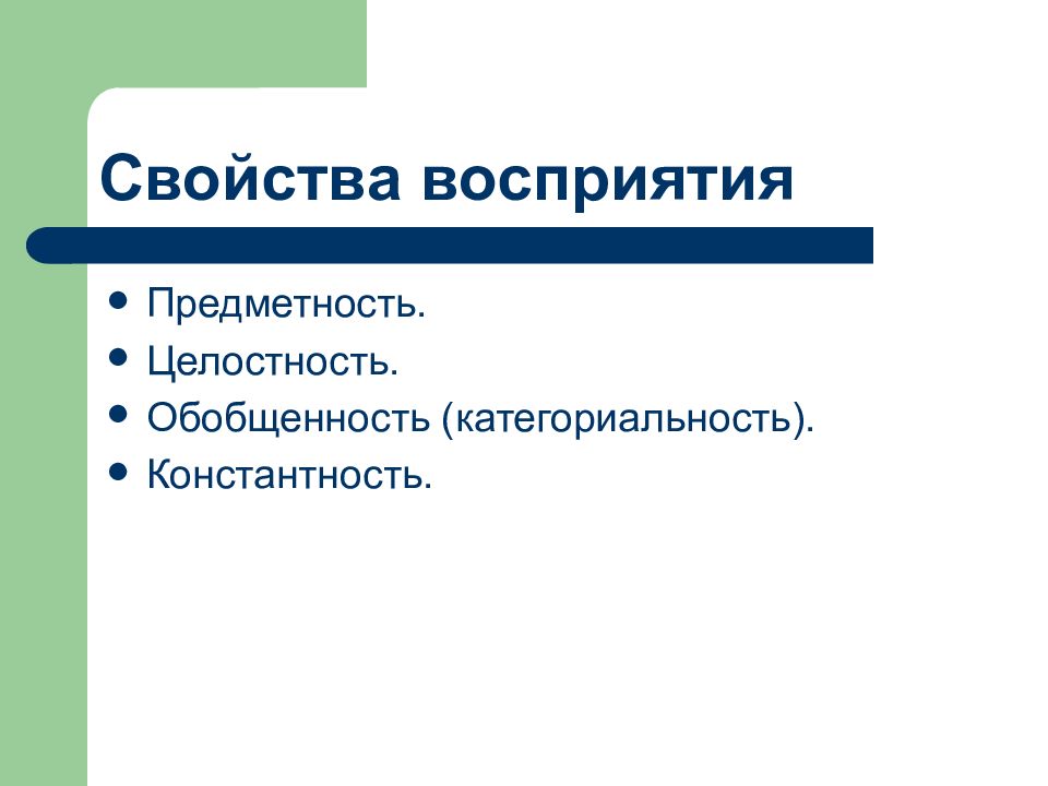 Процессы свойства состояния. Категориальность восприятия. Свойства восприятия предметность. Свойства восприятия целостность. Категориальность восприятия примеры.