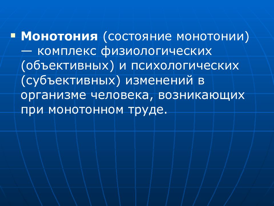 Обусловленный человек. Монотония факторы. Монотония это состояние. Монотония это в психологии. Физиологические основы монотонного труда.