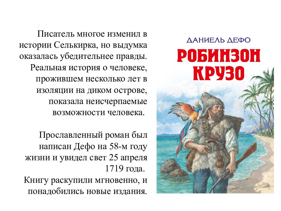 Расскажите о робинзоне 6 класс. Презентация Даниель Дефо Робинзон Крузо 5 класс. Цитата из произведения Робинзон Крузо.