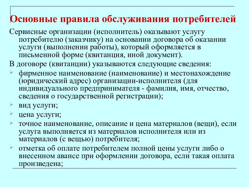 Правила потребителя. Основные правила обслуживания потребителей. Основные правила потребителя. Правила оказания услуг в сервисной деятельности. Требования к обслуживанию покупателей.