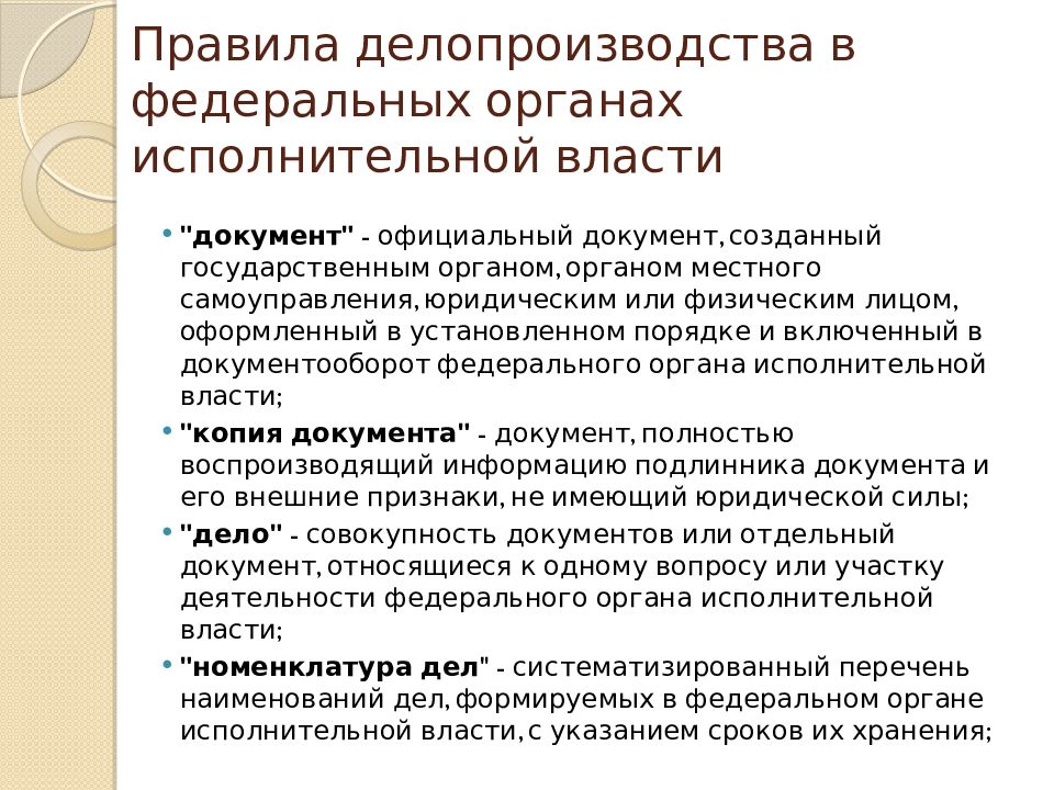 Организация делопроизводства и архивного дела. Документ это в делопроизводстве. Порядок ведения делопроизводства. Организация делопроизводства в организации. Правила делопроизводства в государственных органах.