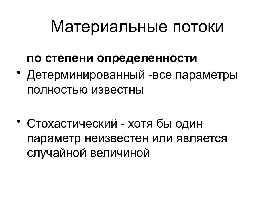 Функции материального потока. Материальный поток. Материальные потоки картинки для презентации. Материальный поток в торговле измеряется.