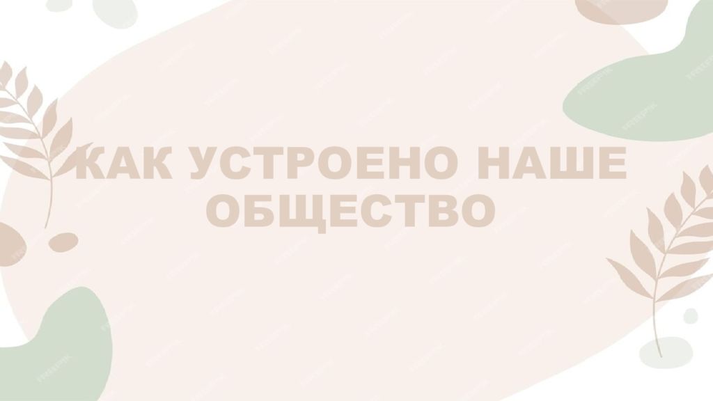КАК УСТРОЕНО НАШЕ ОБЩЕСТВО