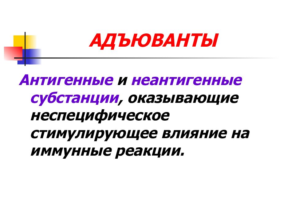 Стимулирующее влияние. Феномены иммунологического реагирования. Неантигенные вакцины. Неантигенный и непирогенный.. Первично неантигенной природы.