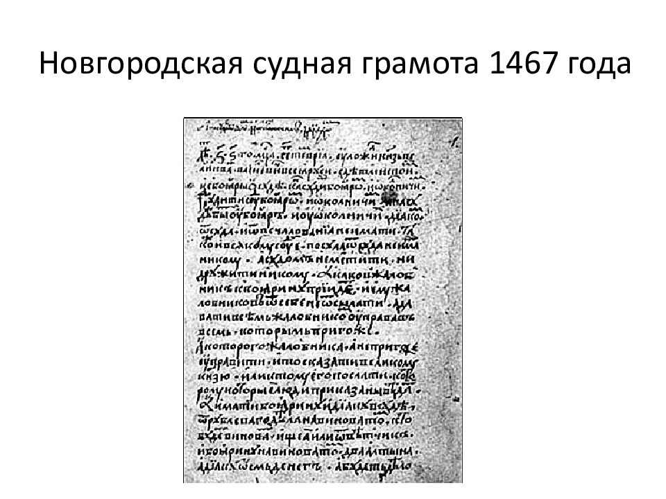 Псковская грамота текст. Псковская Судная грамота (1397-1467 гг.). Судная грамота Ивана Грозного 1561. Новгородская Судная грамота. Новгородская и Псковская Судные грамоты.