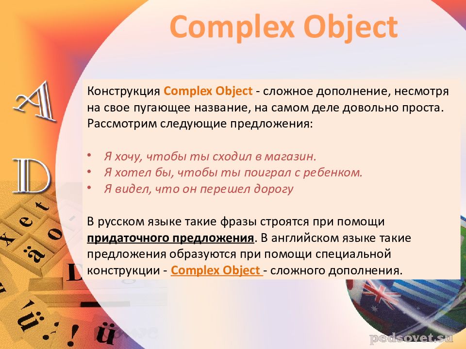 Complex object 6 класс презентация