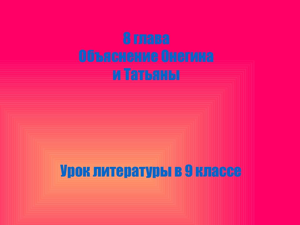 8 глава Объяснение Онегина и Татьяны Урок литературы в 9 классе