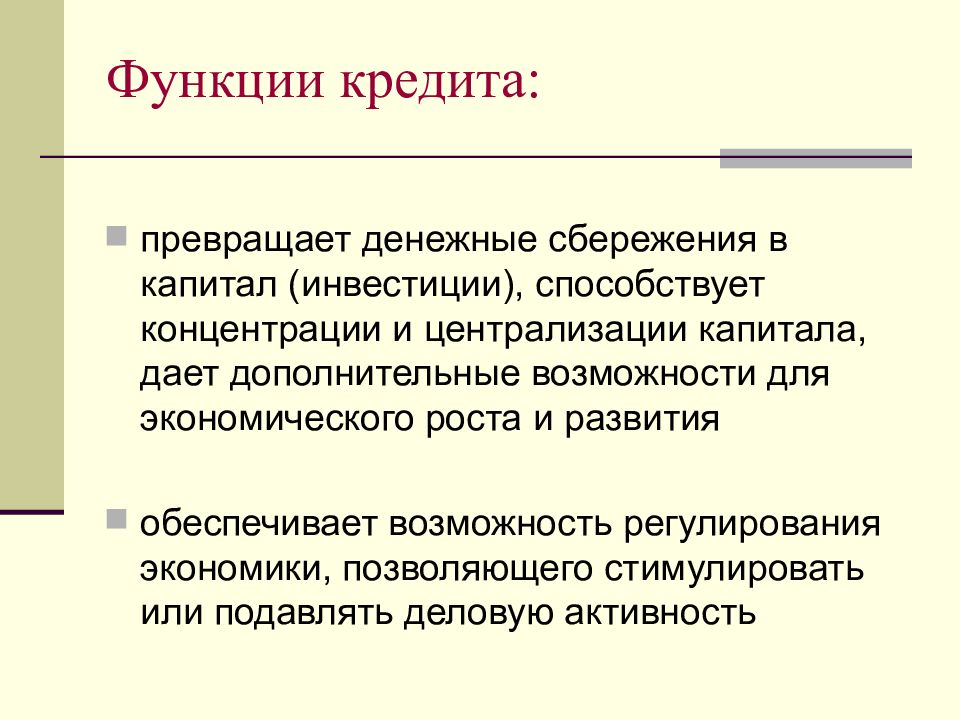 Функции кредита. Главная функция кредита. Функции кредита кратко. Распределительная функция кредита.