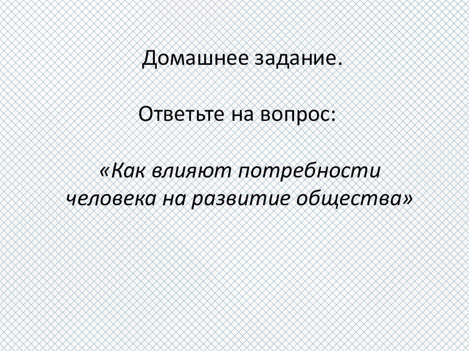 Как влияют потребности человека на развитие общества