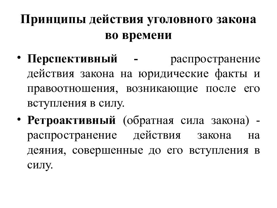 Действие уголовного закона во времени