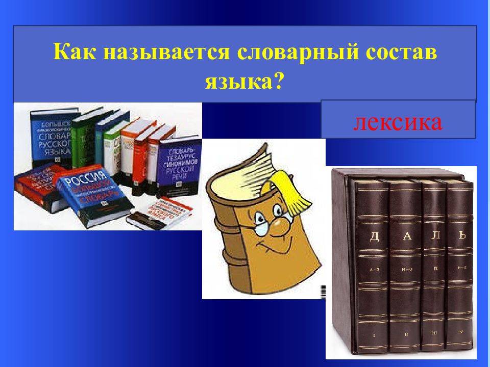 Жаргонизмы 6 класс презентация. Как называется словарный состав языка. Словарный состав русского языка называется. Наука которая изучает словарный состав русского языка называется. Как называется словарный состав русского языка.