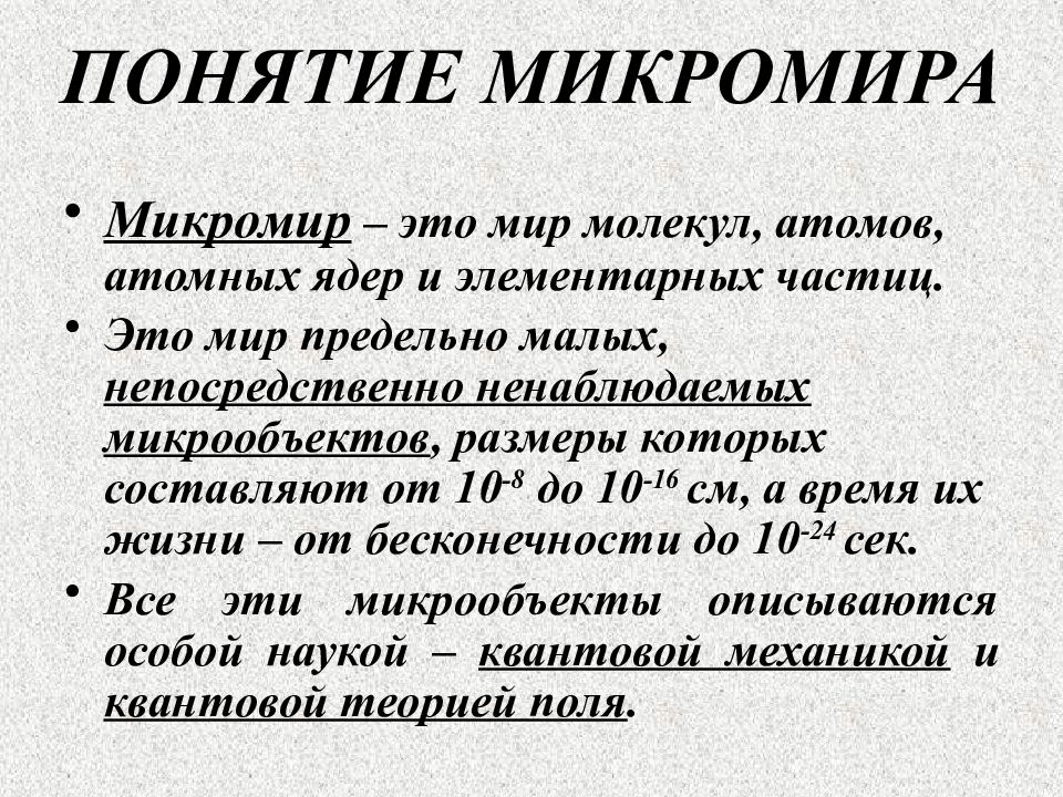 Максимальная мир. Мир понятий. Термин мир. Понятие мира. Макромир мир предельно малых микрообъектов.