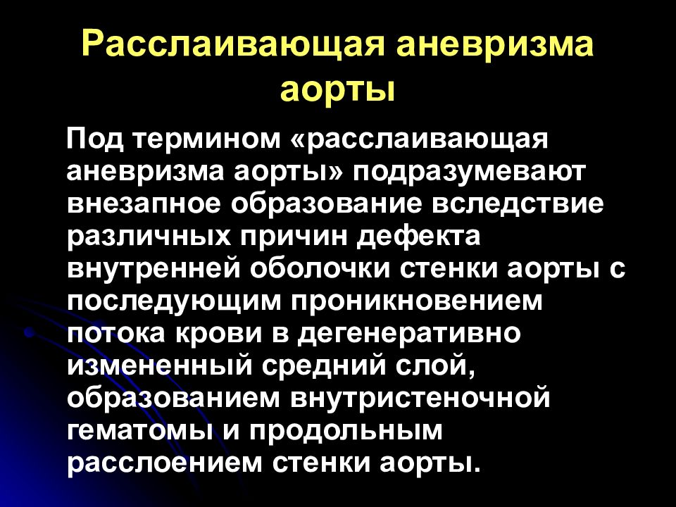 Расслаивающая аневризма аорты. Патогенез расслаивающей аневризмы. Расслаивающая аневризма аорты клиника. Клинические проявления расслаивающей аневризмы аорты.