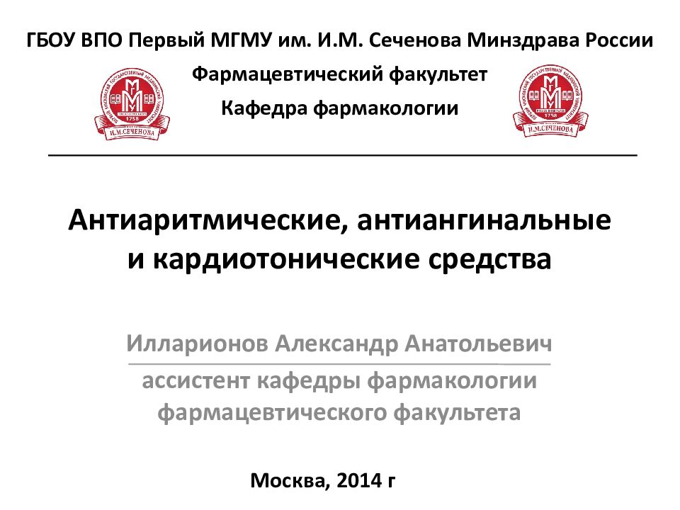 Антиаритмические, антиангинальные и кардиотонические средства Илларионов