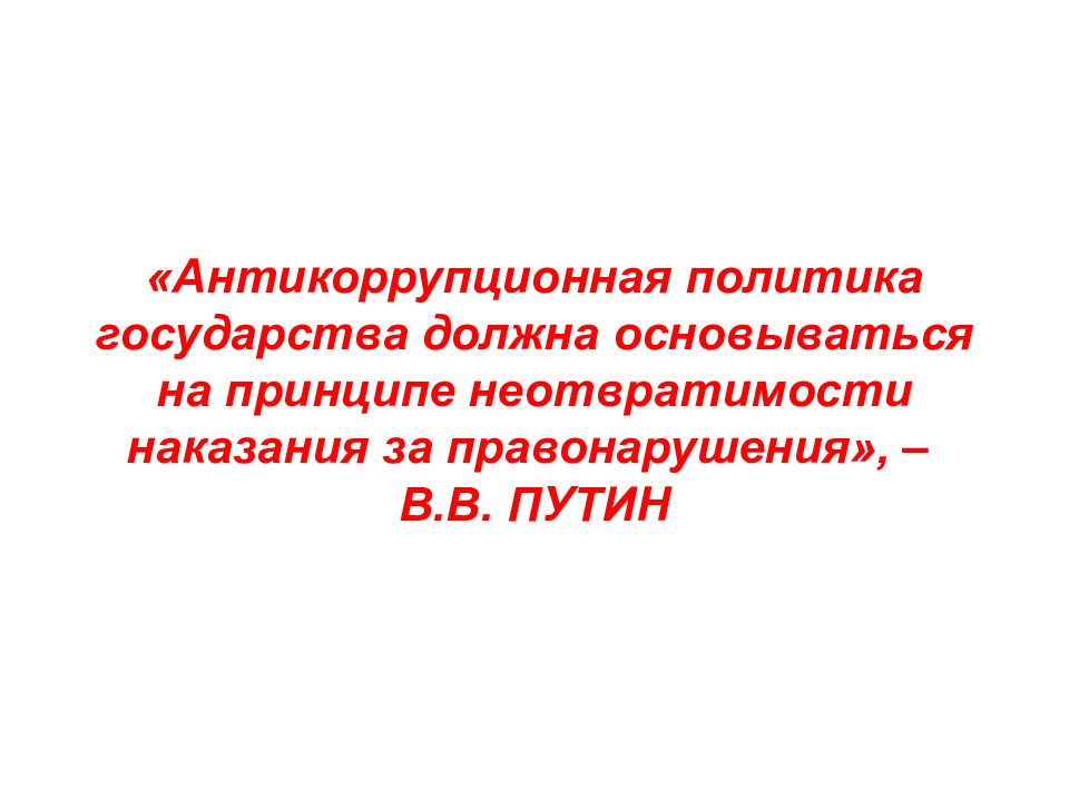 Ответственность филиала. Антикоррупционная политика государства. Неотвратимость наказания Путин.