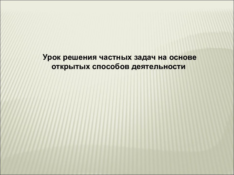 Решение личных задач. Решение личных задач