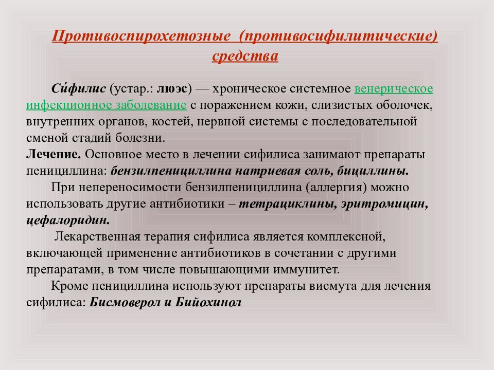 Препарат определение. Противоспирохетозные средства. Противоспирохетозные средства классификация. Противоспирохетозные (противосифилитические). Противосифилитические средства механизм действия.