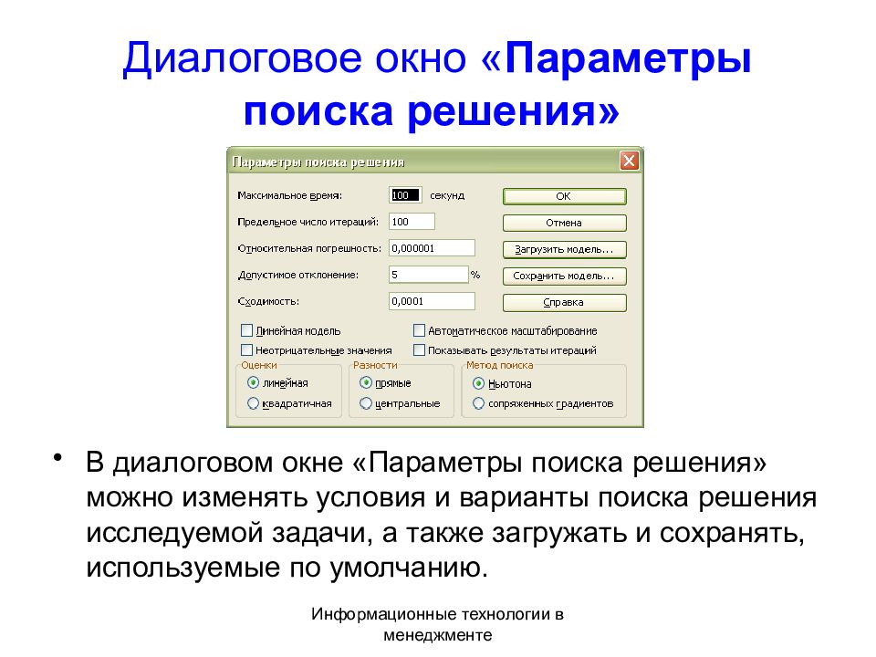 Поиск решения. Диалоговое окно. Параметров в диалоговом окне 