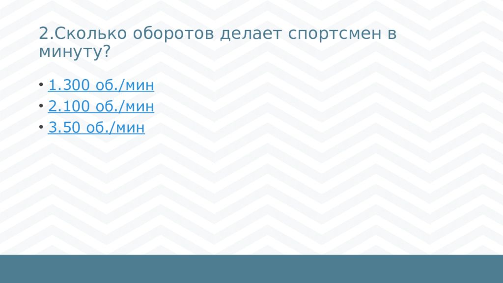 2.Сколько оборотов делает спортсмен в минуту?