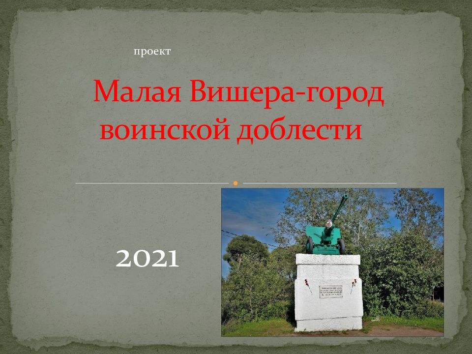 Малая Вишера-город воинской доблести