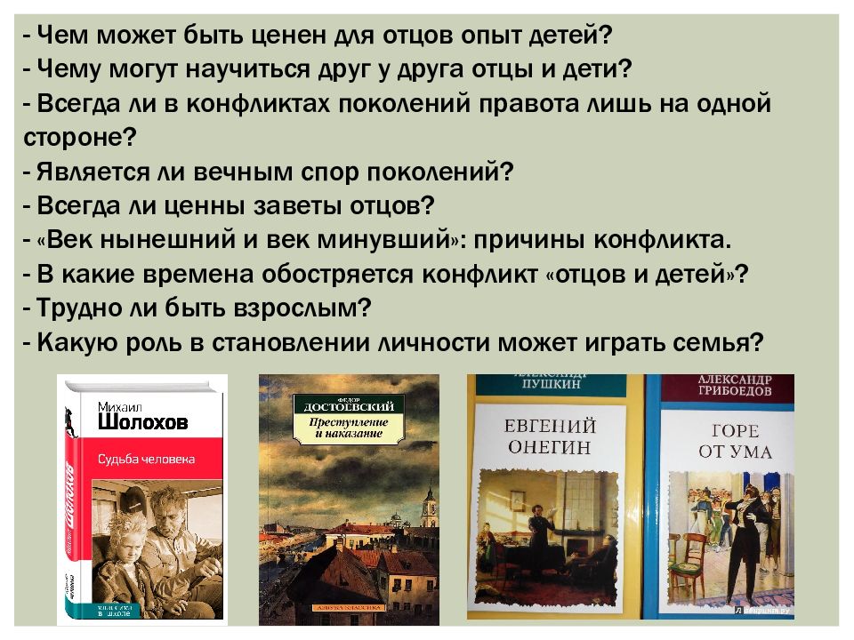 Судьба поколений сочинение. Чем может быть ценен для детей опыт отцов. Конфликт отцов и детей в горе от ума. Чем может быть ценен для детей опыт отцов Аргументы. Опыт отцов в произведениях.