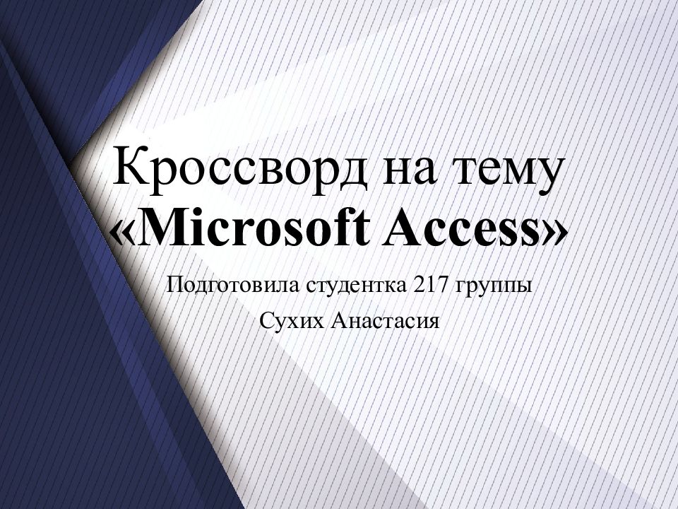 Кроссворд на тему « Microsoft Access »