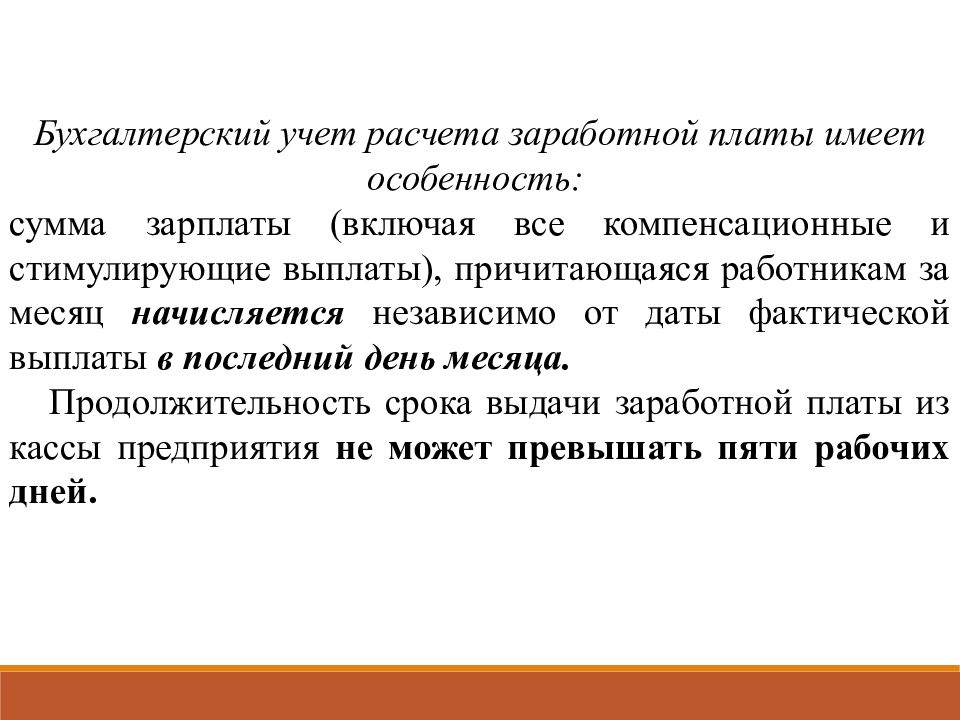 Фактическая оплата. Учет труда и заработной платы презентация. Задачи учета труда и заработной платы. Оплата труда учетный период. Заработная плата учитывается при расчете.