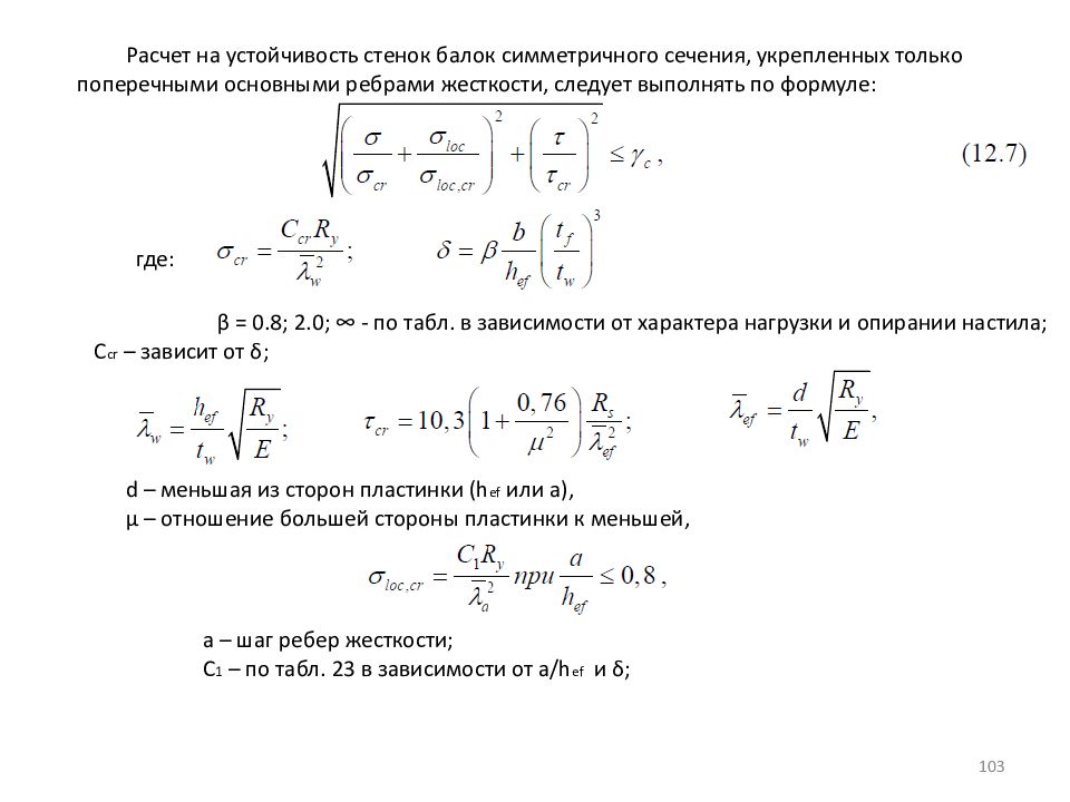 Рассчитать стенку. Расчет стенки балки на устойчивость. Расчет на устойчивость. Расчет устойчивости стенки двутавра. Расчет устойчивости стены.