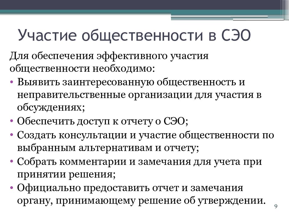 Стратегическая экологическая оценка. Участие общественности. Социальное и экономическое образование. Санитарно-эпидемиологические отряды.