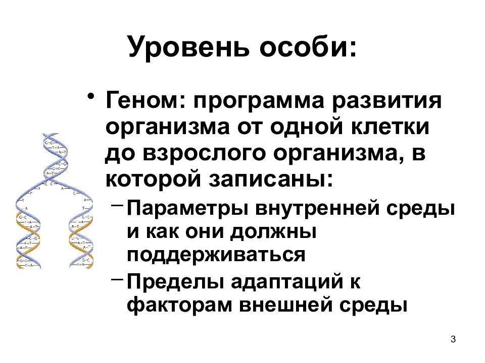 Уровень особей. Уровни развития организма. Ген адаптация генома. Чем отличается особь от организма. Объединение различных геномов одной особи.