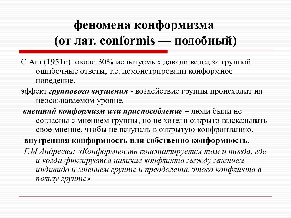 Конформизм в психологии. Феномены малой группы. Феномен конформизма. Феномены малой группы в психологии. Конформизм в малой группе это.