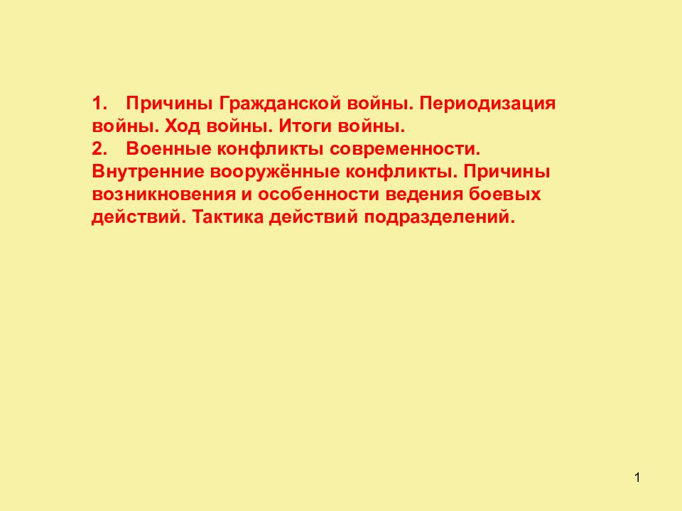 1 1. Причины Гражданской войны. Периодизация войны. Ход войны. Итоги войны. 2.