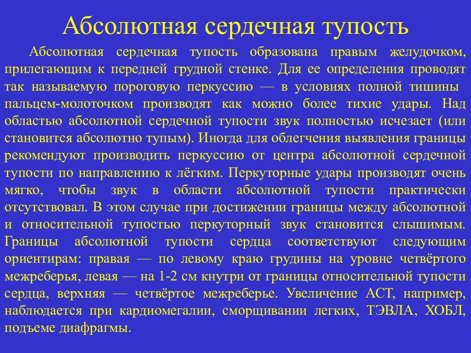 Абсолютный сердечный. Абсолютная сердечная тупость образована. ХОБЛ границы абсолютной сердечной тупости. Абсолютная сердечная. Абсолютное сердечное тупость.