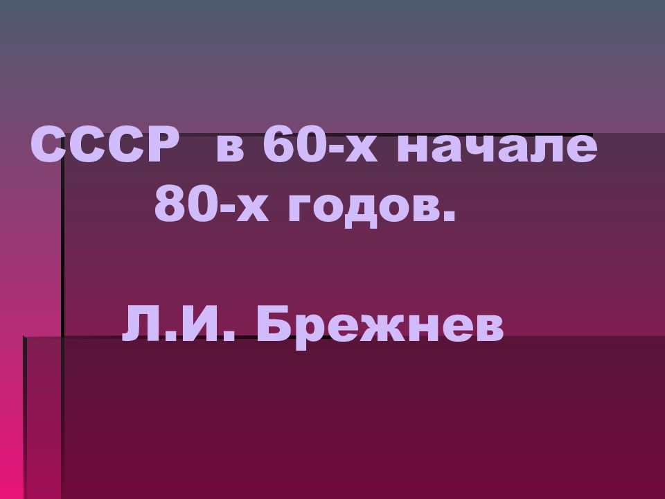 Музыка в ссср презентация