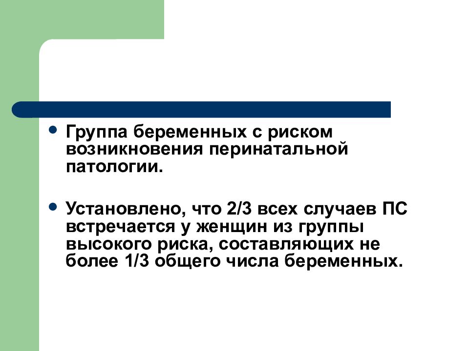 Риски беременной. Группы риска перинатальной патологии. Группа риска беременных по перинатальной патологии. Группа беременных с риском возникновения перинатальной патологии. Акушерские факторы риска перинатальной патологии.