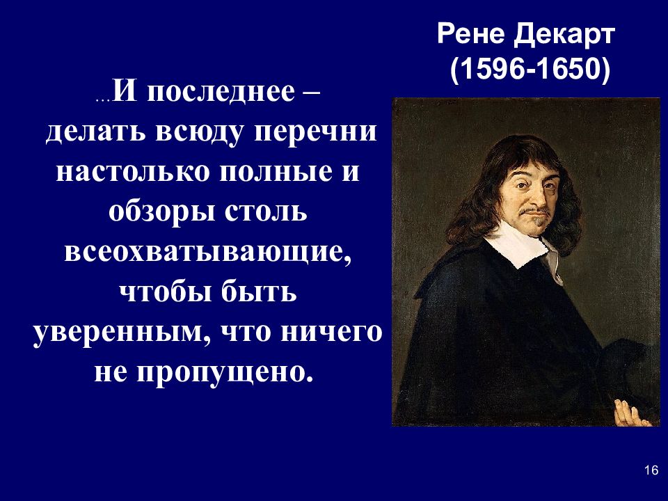 Европа философия. Рене Декарт (1596-1650). Рене Декарт 1596-1650 презентация. Философия Рене Декарта 17 века. Философы 17-18 века.