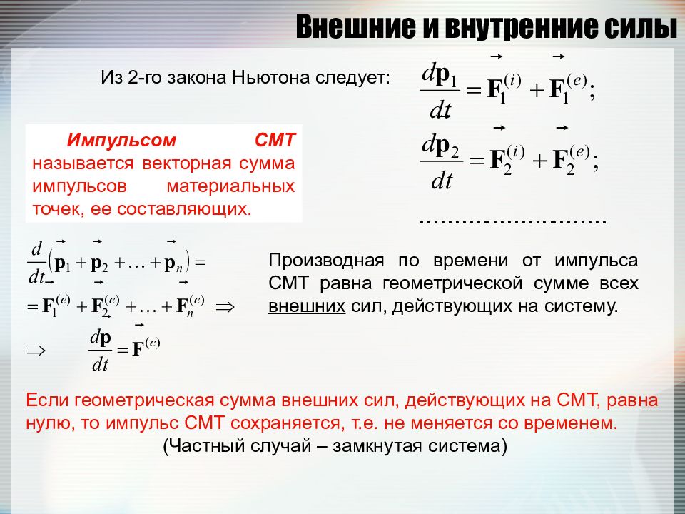 Внешние силы импульса. Силы внешние и внутренние техническая механика. Внешние и внутренние силы физика. Внутренние и внешние силы в физике. Внешние силы это физика.