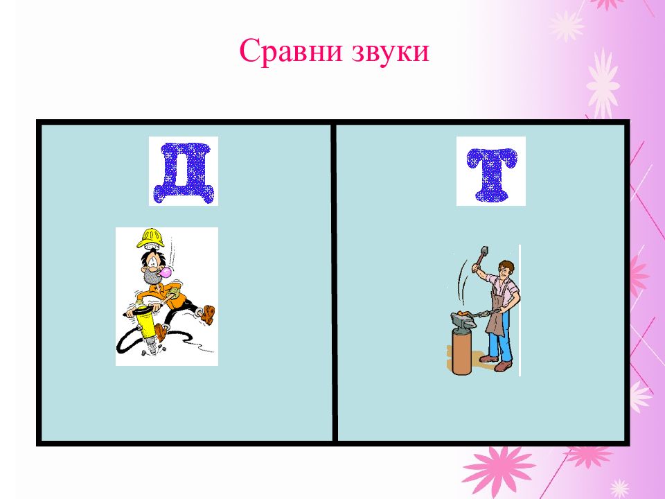 Звук д упражнения. Дифференциация звуков д-т. Различение звуков д т. Звуки и буквы т-д. Задания на дифференциацию звуков д-т.