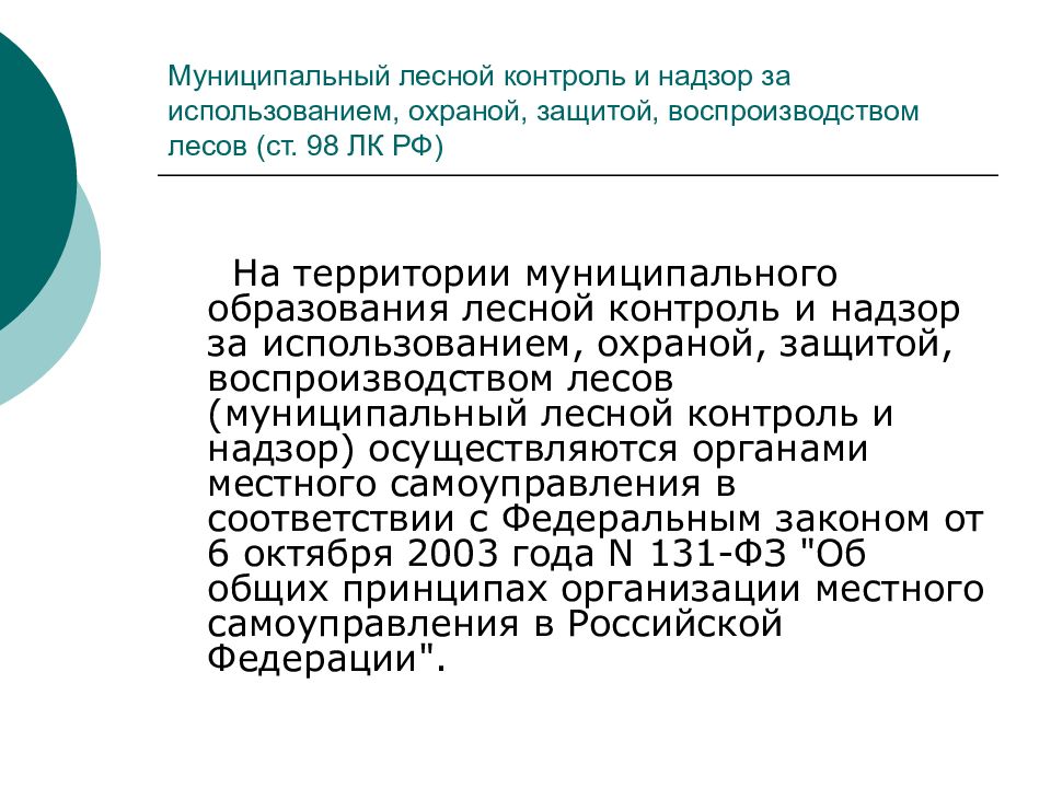 Управление охраны и использования. Муниципальный Лесной контроль. Лесной контроль и надзор. Муниципальный контроль надзор. Государственный Лесной надзор и муниципальный Лесной контроль.