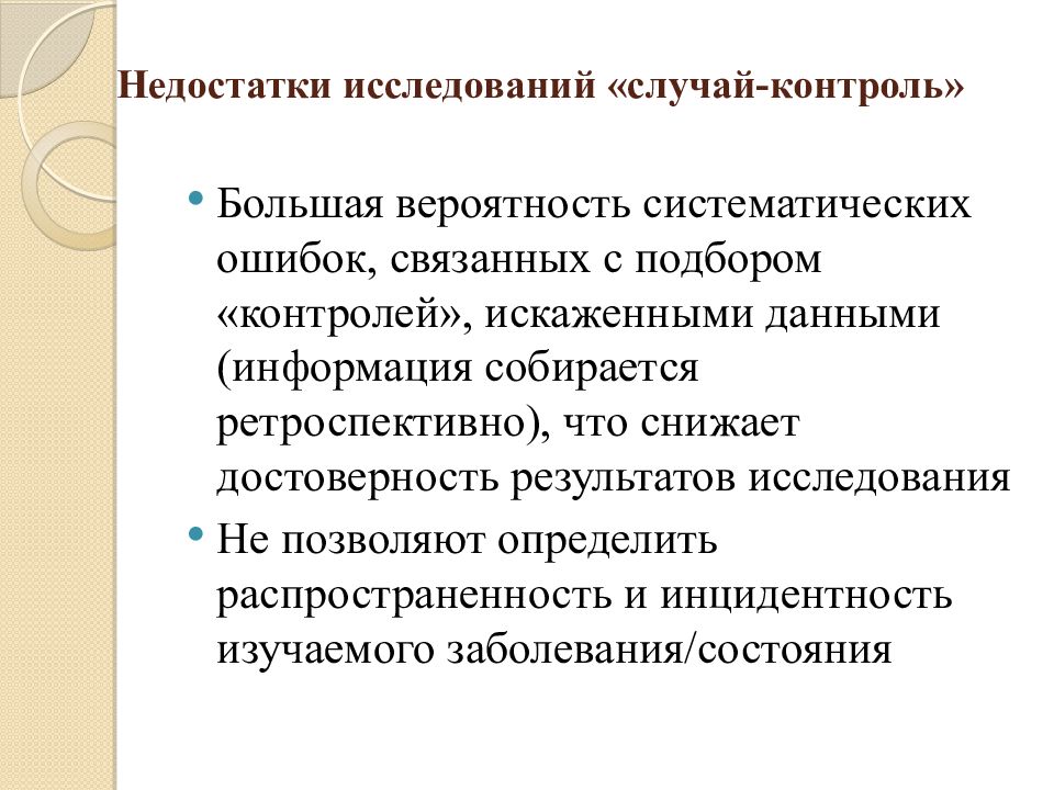 Недостатки исследования. Презентация результатов исследования. Слайд недостатки исследования. Контроль по случаю. Поперечный Тип исследования.