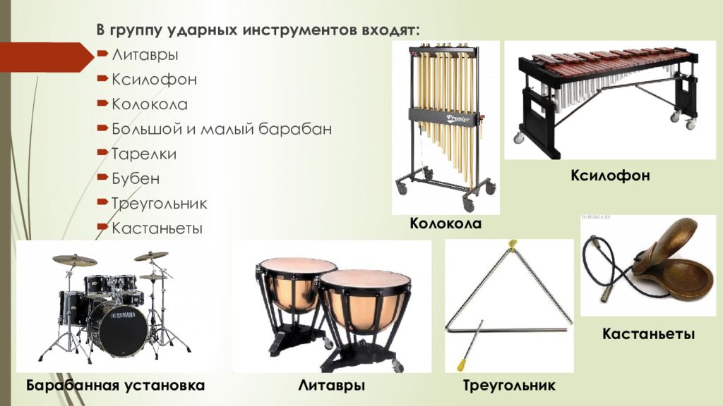 Ударный инструмент 8 букв. Барабан, треугольник, литавры, ксилофон. Барабан тарелки литавры треугольник. Барабан тарелки литавра ксилофон. Литавры диапазон.