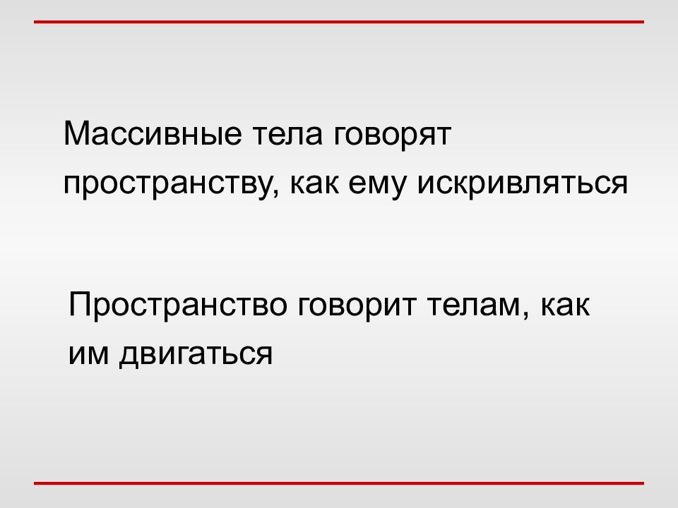 Пространство говорит. Как пространство говорит с нами.