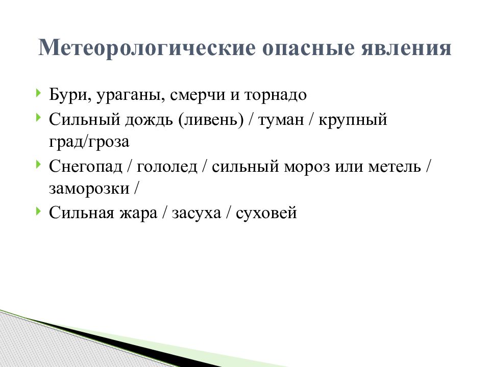 Метеорологические опасные явления презентация. Опасные метеорологические явления. К метеорологическим опасным явлениям относятся. Таблица опасные погодные явления предвестники опасного. Опасные погодные явления сильный дождь.