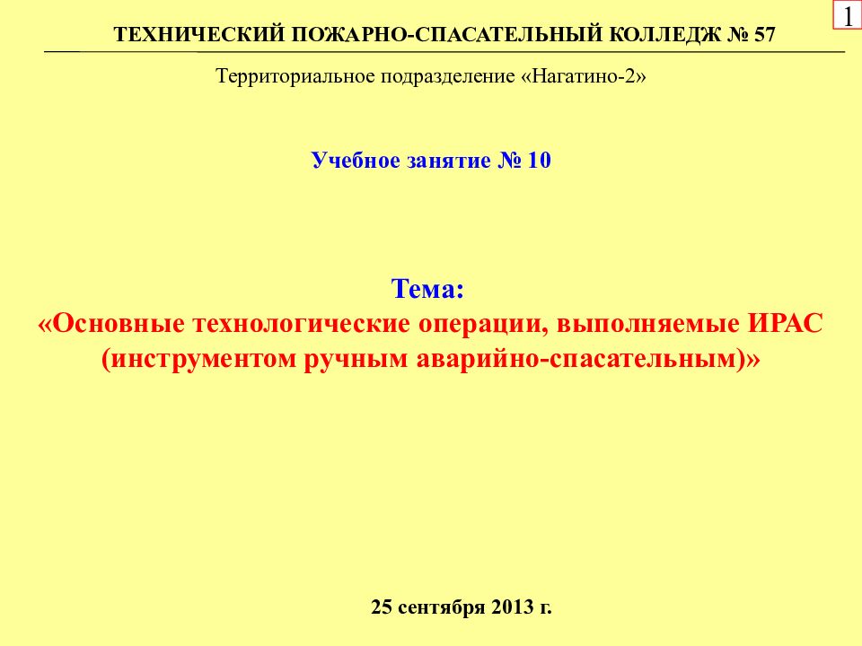 Тема: «Основные технологические операции, выполняемые ИРАС (инструментом ручным