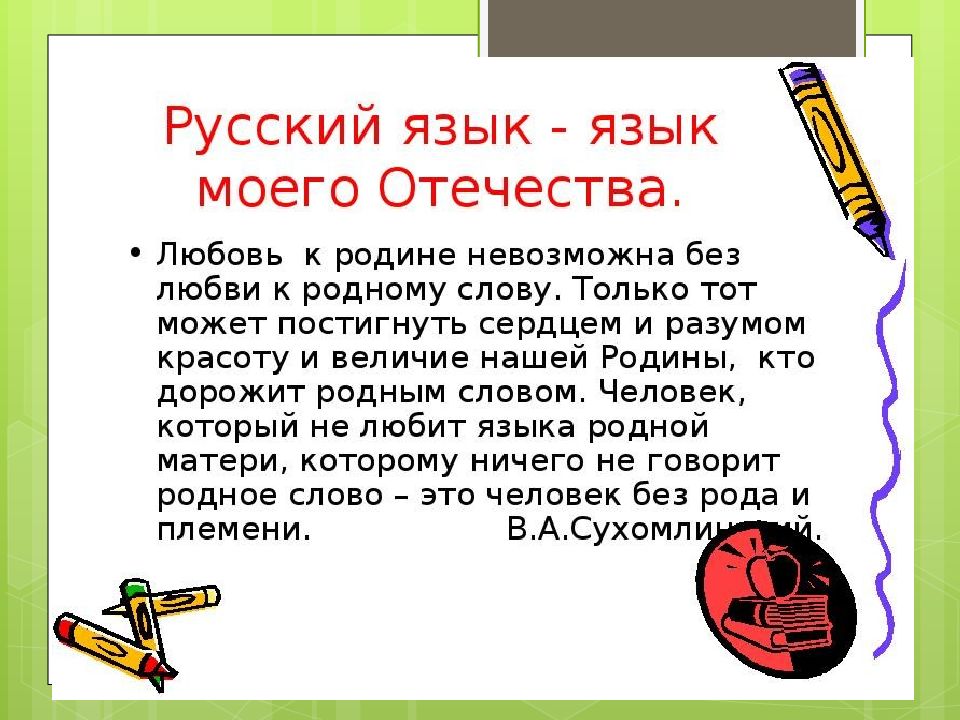 Доклад по русскому языку. Рассказ о родном языке. Сочинение на тему родной русский язык. Доклад о русском языке.