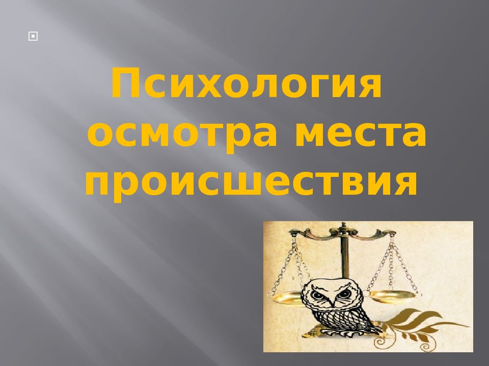 Психология осмотра места происшествия