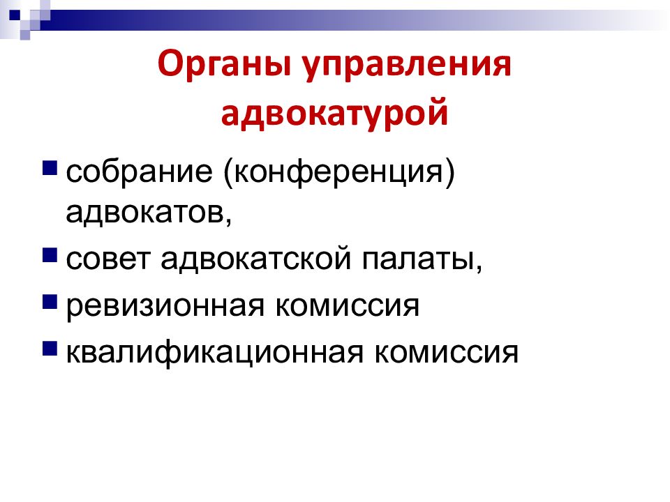 Структура адвокатуры в рф схема