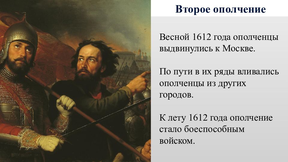 1611 1612 год. Второе земское ополчение. Минин и Пожарский.