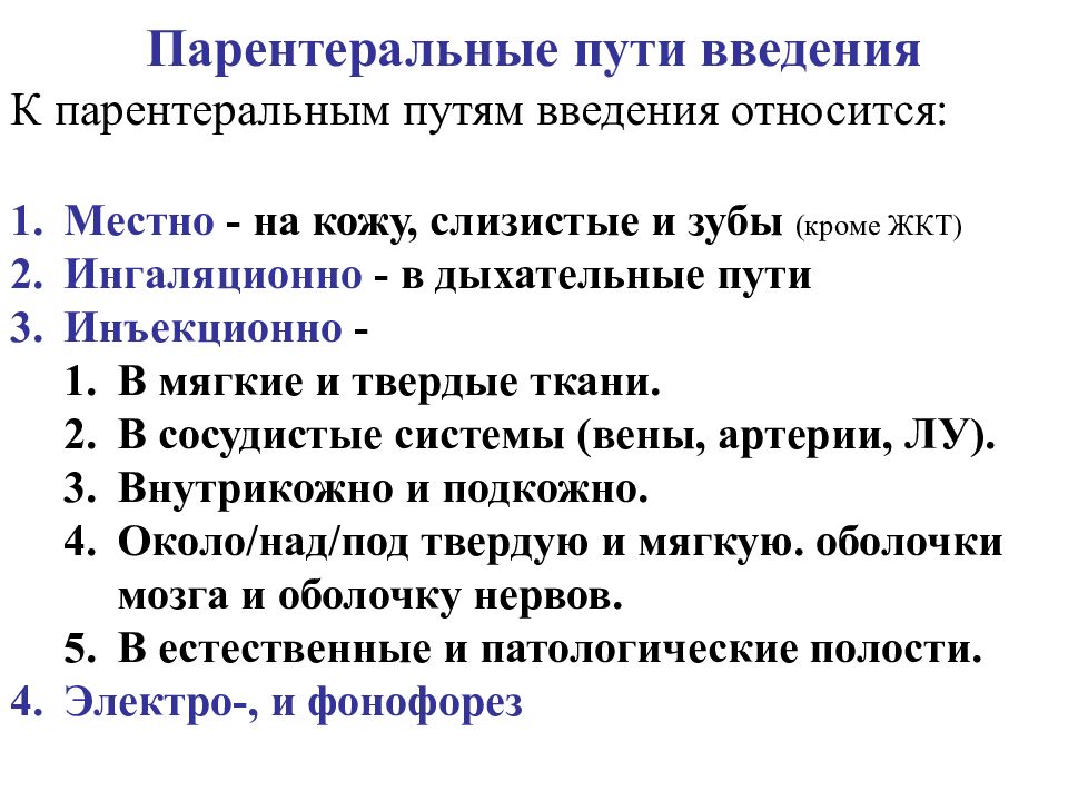 Парентеральный путь. К парентеральным путям введения относятся. Парентеральный путь введения. Характеристика парентеральных путей введения. К парентеральному пути введения лекарств относится.