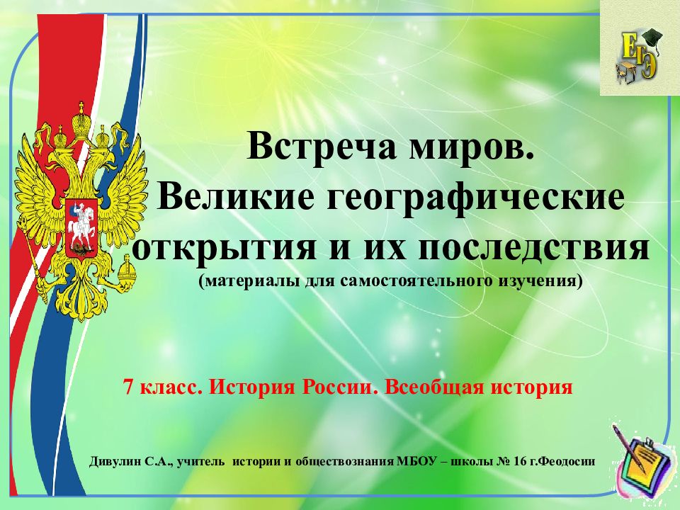 Встреча миров. Великие географические открытия и их последствия (материалы для